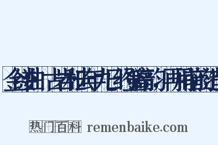金缕曲·古岩和去年九日约登高韵，再用前韵造句是什么意思的图片